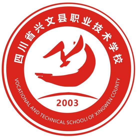 興文縣職業(yè)技術(shù)學(xué)校(興文職校)LOGO