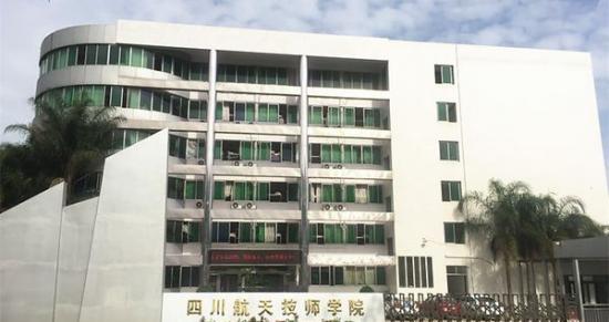 四川航天技师学院学校大门