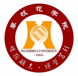 攀枝花学院招生计划-开设专业招生人数是多少