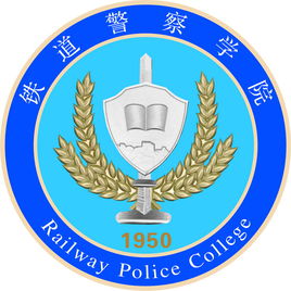 铁道警察学院招生计划-开设专业招生人数是多少