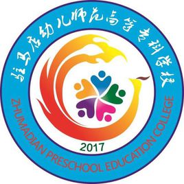 駐馬店幼兒師范高等專科學(xué)校招生計(jì)劃-開設(shè)專業(yè)招生人數(shù)是多少