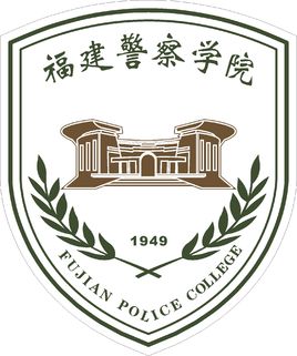 福建警察学院招生计划-开设专业招生人数是多少