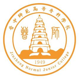 晋中师范高等专科学校招生计划-开设专业招生人数是多少