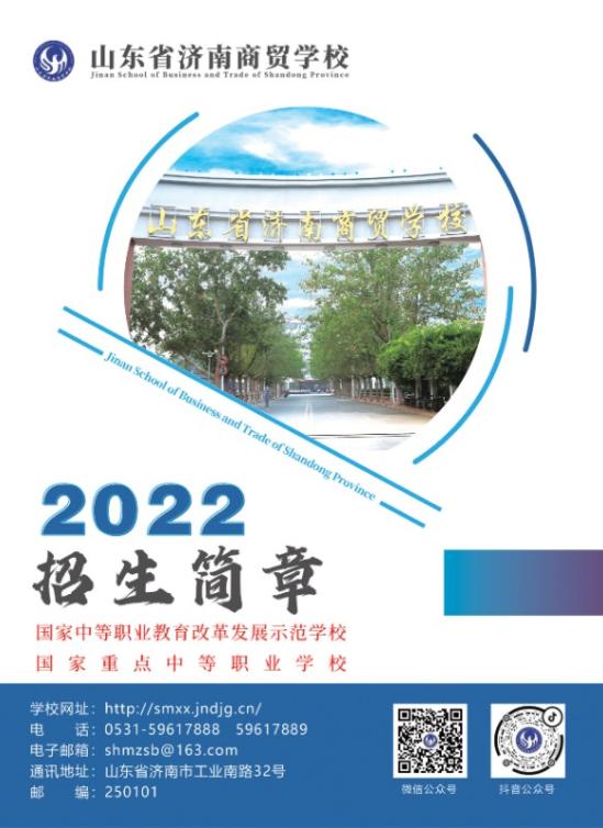 山东省济南商贸学校2022年招生简章正式发布