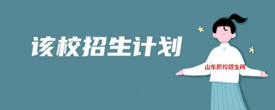 山東省濟(jì)寧衛(wèi)生學(xué)校2022年最新招生計(jì)劃（招生條件）