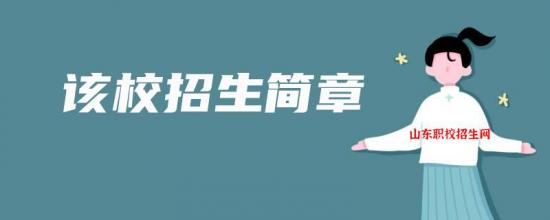 山东省济宁卫生学校2022年最新招生简章（专业设置）