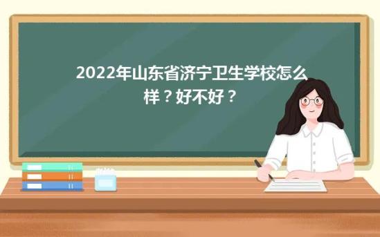 2022年山東省濟(jì)寧衛(wèi)生學(xué)校怎么樣？好不好？