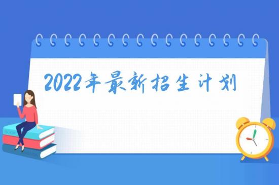 萊蕪航空中等專業(yè)學(xué)校2022年最新招生計劃（最新招生條件）