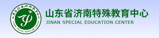 濟南特殊教育中心2022年最新招生簡章（學生待遇）