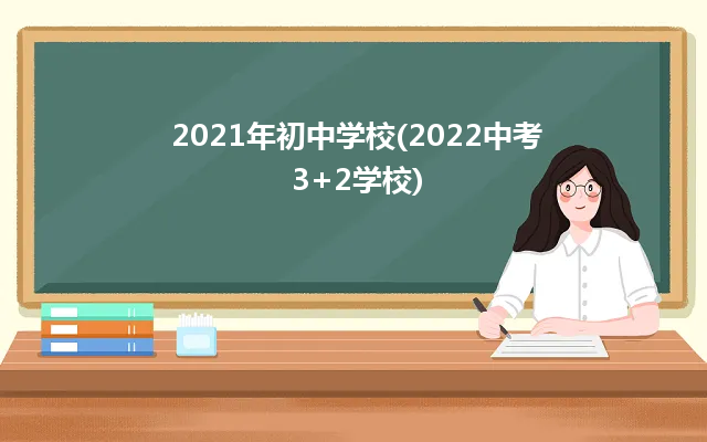 2021年初中學(xué)校(2022中考3+2學(xué)校)