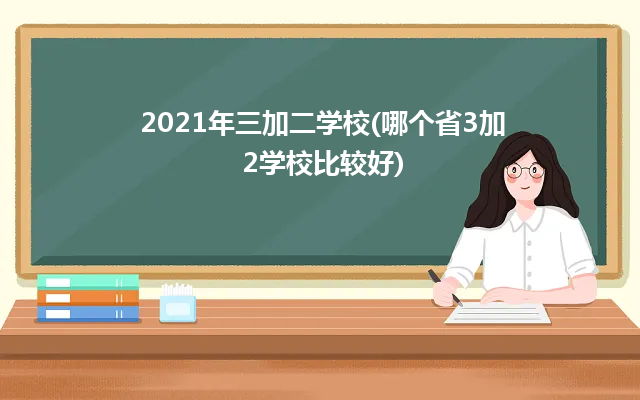 2021年三加二學(xué)校(哪個省3加2學(xué)校比較好)