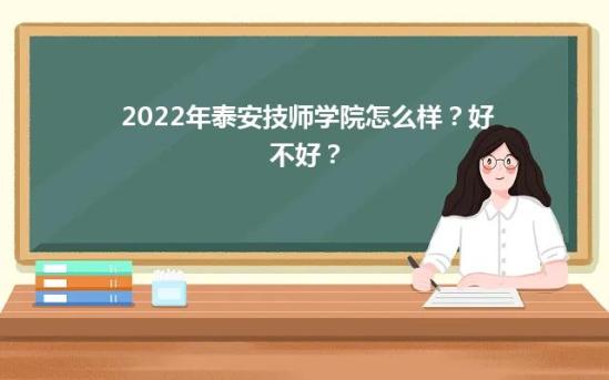 2022年泰安技师学院怎么样？好不好？