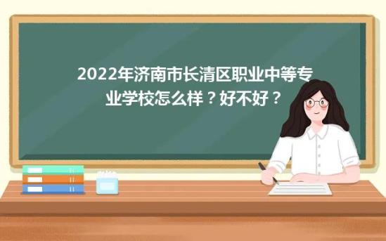 2022年濟(jì)南市長(zhǎng)清區(qū)職業(yè)中等專業(yè)學(xué)校怎么樣？好不好？