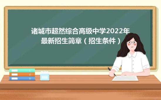 诸城市超然综合高级中学2022年最新招生简章（招生条件）