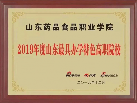 山東藥品食品職業(yè)學院2022招生簡章