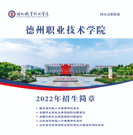 德州职业技术学院2022年招生简章