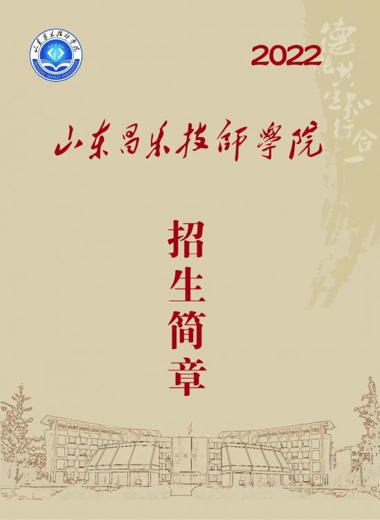 山東昌樂技師學(xué)院2022年招生簡(jiǎn)章