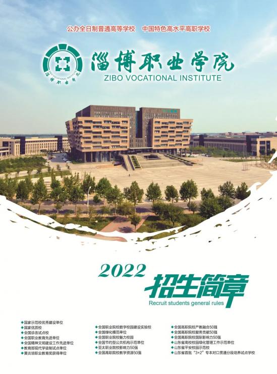 淄博职业学院2022招生简章（报考代码D009）