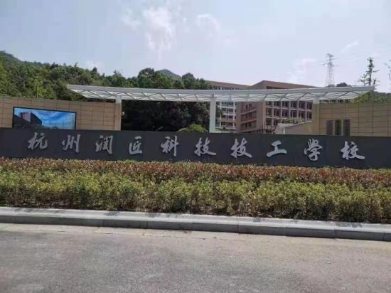 杭州润匠科技技工学校2022年最新招生简章