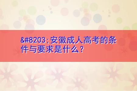 ​安徽成人高考的條件與要求是什么？