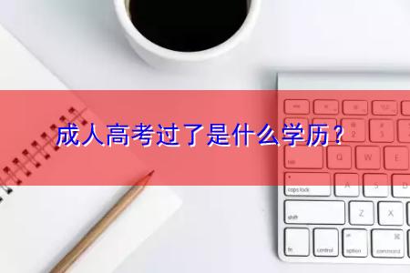 成人高考過了是什么學(xué)歷？