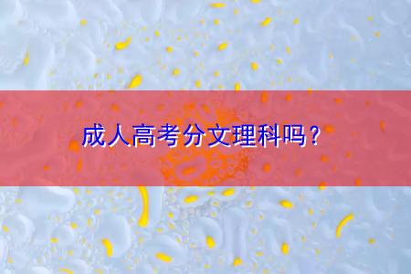 成人高考分文理科嗎？