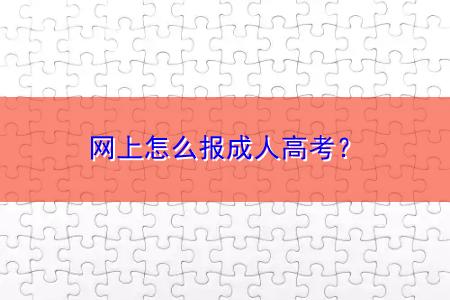 網(wǎng)上怎么報(bào)成人高考？