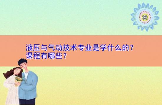 液压与气动技术专业是学什么的？课程有哪些？