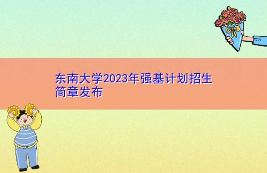 東南大學(xué)2023年強(qiáng)基計(jì)劃招生簡(jiǎn)章發(fā)布