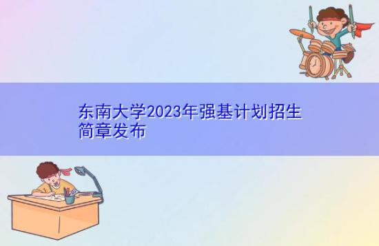 東南大學(xué)2023年強(qiáng)基計(jì)劃招生簡(jiǎn)章發(fā)布