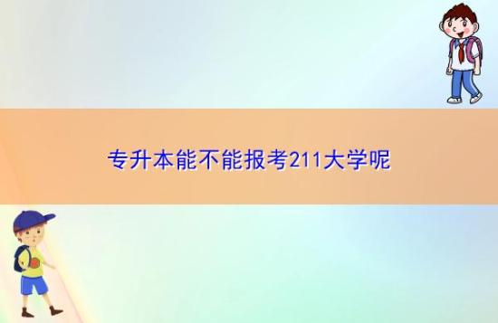 专升本能不能报考211大学呢