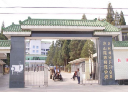 涼山民族師范學(xué)校