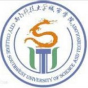 西南科技大學城市學院