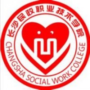 長沙民政職業(yè)技術(shù)學(xué)院