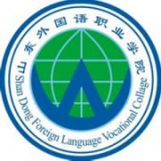 山東外國語職業(yè)學院