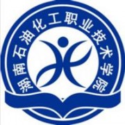 湖南石油化工职业技术学院