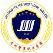 貴州警官職業(yè)學院