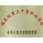 重慶萬州商貿(mào)中等專業(yè)學(xué)校