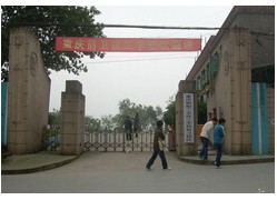 重庆船舶工业技工学校