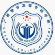 廣西警官高等專科學校