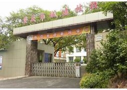 重庆城市建设技工学校