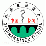 黔南民族医学高等专科学校