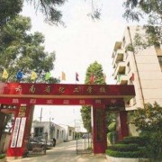 云南省化工學校