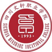 四川文軒職業(yè)學校