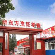 云南新東方烹飪學校