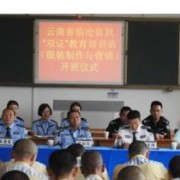 云南省监狱管理局技工学校