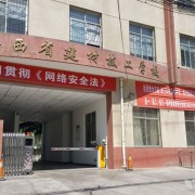 陜西省建材技工學校