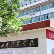 陕西经贸学校