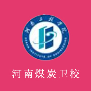 河南煤炭衛(wèi)生學校