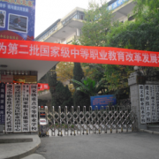 遵義市職業(yè)技術(shù)學校